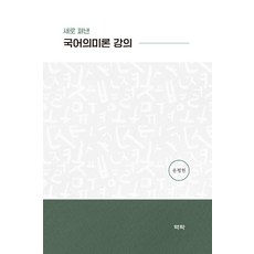 새로 펴낸 국어의미론 강의, 역락, 윤평현