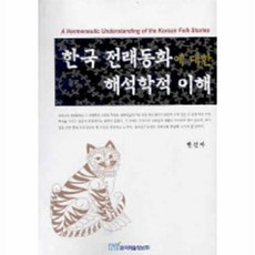 한국 전래동화에 대한 해석학적 이해, 한국학술정보, 한선아 저