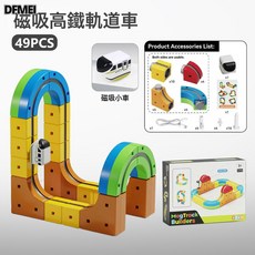 DFMEI 益智diy拼裝百變磁吸軌道車玩具小電車磁力拼接玩具男女孩禮物, 1個, 磁吸百變拼裝軌道【49pcs】禮盒裝:如圖