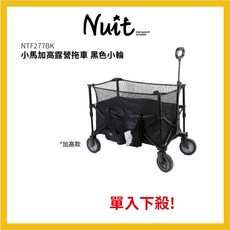 努特NUIT 小馬可伸縮加高露營推車 裝備 加長拉桿 折疊式行動手推車置物車裝備拉車, 1個, 單購推車