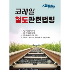 코레일 철도관련법령, 단박