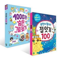 무엇이 될까? 점 잇기 100 + 1000개 숨은그림찾기 : 고양이 세트, 한빛에듀