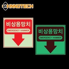 비상탈출용망치 스티커 위치표시 안전 소방 표시 400H(5개 1SET), 레드 400H03, 1세트