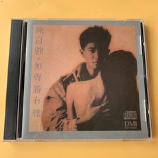 陳百強《無聲勝有聲》經典專輯 1988年 10首經典歌曲 TO 1A1版本, 如圖所示