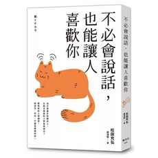 51種沉默的技巧：提升溝通層次，更有效的說服, 不必會說話，也能讓人喜歡你