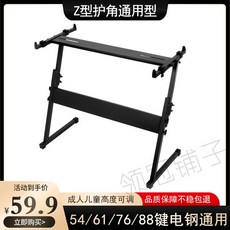 반주기 스탠드 프레임 접이식 호환 DkOvn 발판 휴대용 뮤지컬 알루미늄 여행용 모델A, 코너보호대 Z홀더[54/16/88키용], 1개