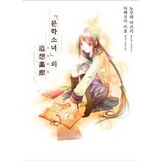 문학소녀의 추상화랑, 학산문화사, 노무라 미즈키 저/타케오카 미호 그림/최고은 역