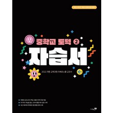 중학교 도덕2 자습서(2026):최신 2022 개정 교육과정 반영, 리베르스쿨