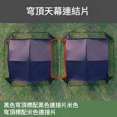 GRASS FUN 遮陽穹頂大天幕帳篷, 連線片, 420*420*230