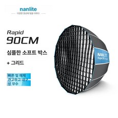 난라이트 Rapid 90 Rapid 120 파라볼릭 소프트박스 그리드포함 보웬스 마운트 90cm 120cm, 1개