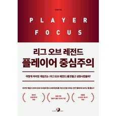 리그 오브 레전드 플레이어 중심주의:어떻게 라이엇 게임즈는 <리그 오브 레전드>를 만들고 성장시켰을까?, 오진호, 골든래빗(주)