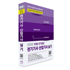 2026 전기기사.산업기사 실기 30일 단기완성(최신경향), 듀오북스