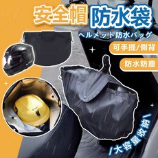 手提側背安全帽防水袋 安全帽防水套 安全帽袋 防水安全帽袋 防水袋 安全帽套 防盜, 一入