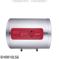 SAKURA櫻花 儲備型電熱水器, EH0810LS6