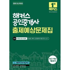 2026 해커스 공인중개사 2차 출제예상문제집 부동산공시법령