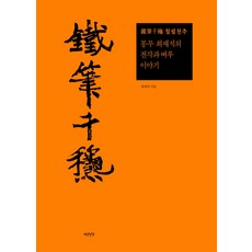 Yeonamseoga 鐵筆千秋：夢務崔在錫的篆刻與硯臺故事, 崔在錫