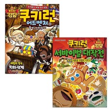 쿠키런 어드벤처53+서바이벌대작전44(2종세트)