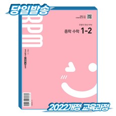 [2022개정 교육과정] 개념원리 RPM 알피엠 중1-2, 중학교 1학년, 수학