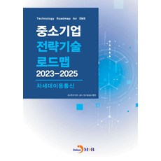 중소기업 전략기술 로드맵 2023~2025: 차세대이동통신, 중소기업 전략기술 로드맵 2023~2025: 차세대.., 중소벤처기업부, 중소기업기술정보진흥원(저), 진한엠앤비