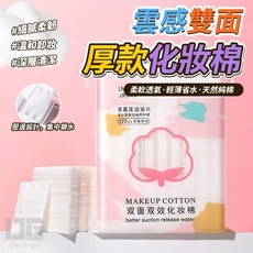 雲感雙面厚款化妝棉 柔軟透氣・輕薄省水, 1個
