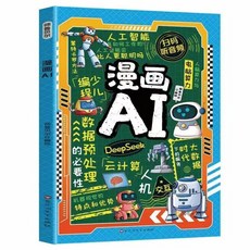 【 臺灣齣貨贈書籤】少年學AI看這本就夠了零基礎學DeepSeek我的人工智能手冊漫畫新科技AI機器人 人工智能正版書籍, 1個, 漫畫AI