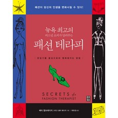 時尚療法：由紐約頂尖個人購物顧問親授, 歐댓圖書, 貝蒂·哈爾布萊希, 莎莉·瓦迪卡