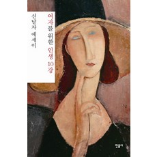 여자를 위한 인생 10강:신달자 에세이, 민음사, 신달자