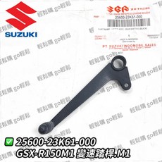 GSX-R150 GSX-S150 變速踏桿 小阿魯 SUZUKI 台鈴 原廠, 1個