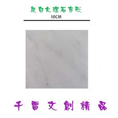 千蕾文創精品 石材杯墊 灰白大理石 金點麻灰 圓形方形心形六角形 隔熱防燙, 1個, 灰白大理石方形, 灰白大理石方形