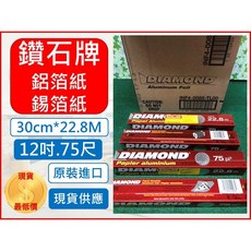 鑽石牌 鋁箔紙 30cm*22.8M, 1個, 超取--【最多1箱24支】
