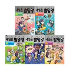 [전집] 내일은 발명왕 31-35번 시리즈 (전5권), 미래엔아이세움(전집)