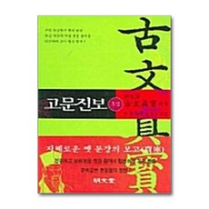 명문당 - 신완역 고문진보