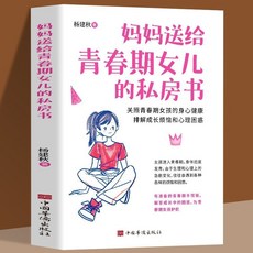 番茄書屋 正版2本 爸爸媽媽送給青春期兒子的私房書 10-18歲學生叛逆期知識, 媽媽送給青春期女兒的私房書