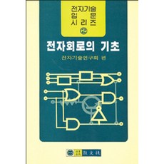 전자회로의 기초, 기문사