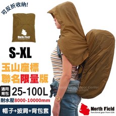 【美國 North Field】玉山座標聯名款 連帽披肩防水背包套.防雨罩.雨帽/雨衣.防雨套_NF-60060, 1個
