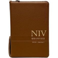 NIV영한스터디성경 소합본 개역개정 한영새찬송가 색인 지퍼 뉴브라운, 생명의말씀사, 대한성서공회