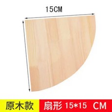 樂悠生活 三角置物架 三角層板 轉角置物架 實木牆角置物架, 1個, 免漆半徑15cm 一塊