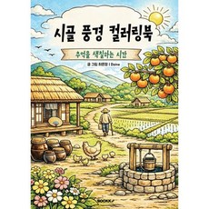시골 풍경 컬러링북(추억을 색칠하는 시간), BOOKK(부크크), 최은정 저