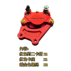豆米三萬 TOMIZAWA 原廠電偉前碟220mm 可直上, 1個, 紅對二+紅卡座+2顆金色螺絲