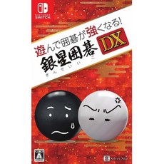 NS現貨 遊んで囲碁が強くなる！銀星囲碁DX 打圍棋變強! 銀星圍棋DX 純日版, 1個