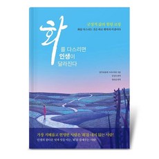 화를 다스리면 인생이 달라진다
