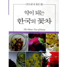 약이 되는 한국의 꽃차:먹으면 더 좋은 꽃, 아이템북스, 한국꽃나무연구회