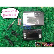 Musedo MT-40 三合一調音節拍器, 1個
