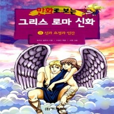 [개똥이네][중고-하] 만화로 보는 그리스 로마 신화 3 - 신과 요정과 인간