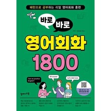 [탑메이드북] 탑메이드북 바로바로 영어회화 1800, 없음