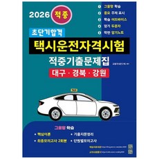 책광장모두북 2026 초단기합격 택시운전자격시험 적중기출문제집 대구 경북 강원, 지식과 실천, 9791193835173