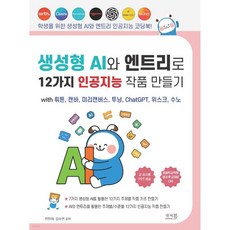 생성형 AI와 엔트리로 12가지 인공지능 작품 만들기 with 뤼튼 캔바 미리캔버스 투닝 ChatGPT 위스크 수노