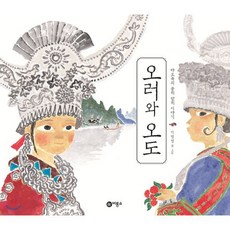 오러와 오도, 비룡소, 세계의 옛이야기