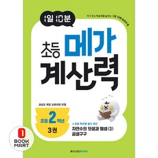 아이베이비북 1일 10분 초등 메가 계산력 3 초등2학년, 메가스터디북스, 메가스터디 초등수학교육 연구소, 9791129716583