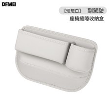 DFMEI 汽車座椅夾縫收納盒多功能縫隙儲物盒車載用品車內置物袋收納盒, 副駕駛理想白單個裝